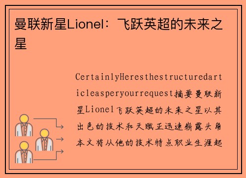 曼联新星Lionel：飞跃英超的未来之星