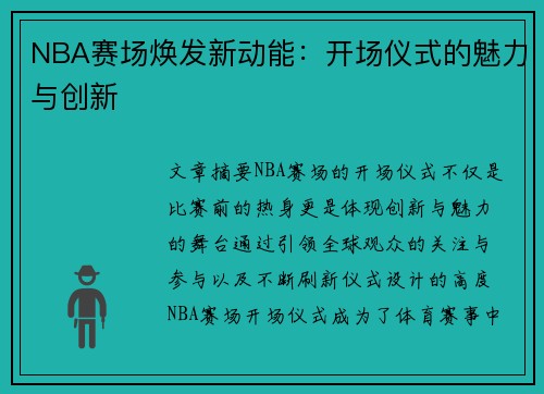 NBA赛场焕发新动能：开场仪式的魅力与创新