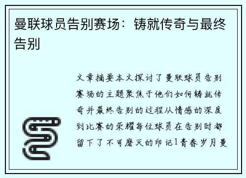 曼联球员告别赛场：铸就传奇与最终告别