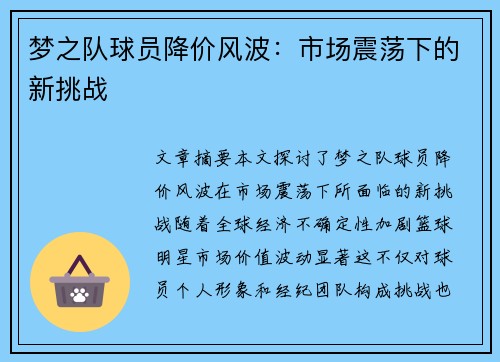 梦之队球员降价风波：市场震荡下的新挑战