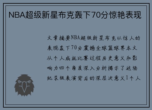 NBA超级新星布克轰下70分惊艳表现