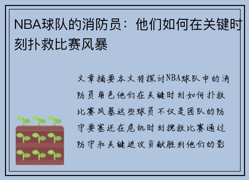 NBA球队的消防员：他们如何在关键时刻扑救比赛风暴