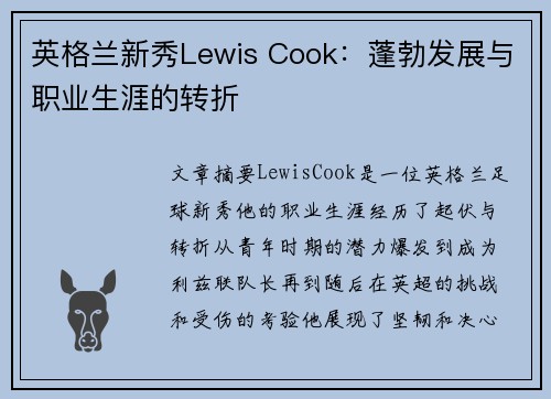 英格兰新秀Lewis Cook：蓬勃发展与职业生涯的转折