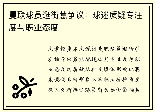 曼联球员逛街惹争议：球迷质疑专注度与职业态度