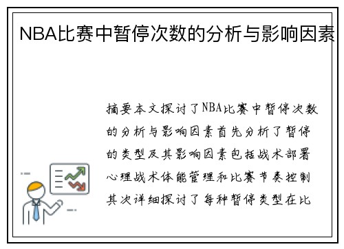 NBA比赛中暂停次数的分析与影响因素