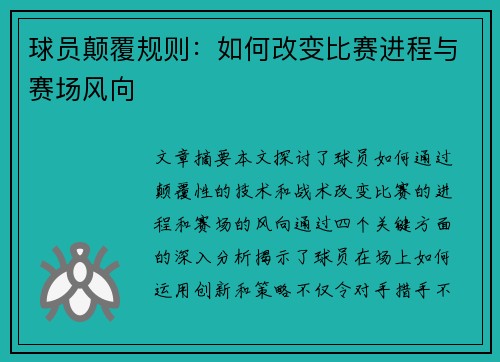 球员颠覆规则：如何改变比赛进程与赛场风向