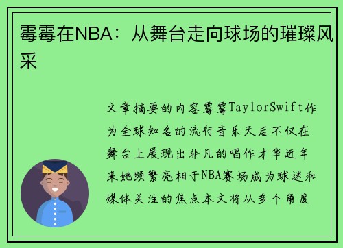 霉霉在NBA：从舞台走向球场的璀璨风采