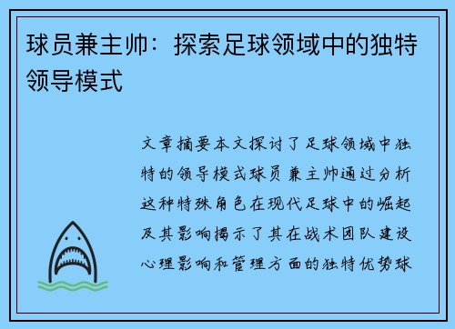 球员兼主帅：探索足球领域中的独特领导模式