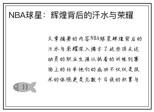 NBA球星：辉煌背后的汗水与荣耀