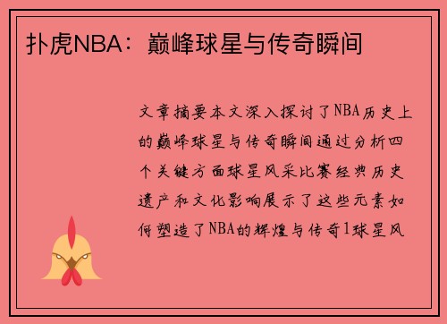 扑虎NBA：巅峰球星与传奇瞬间