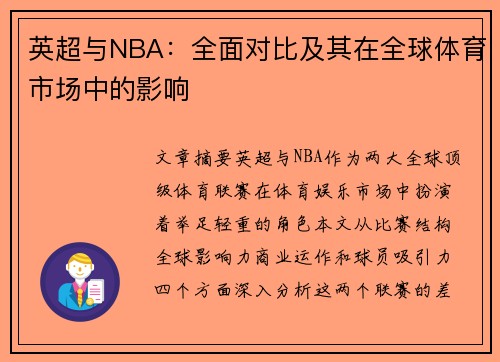 英超与NBA：全面对比及其在全球体育市场中的影响