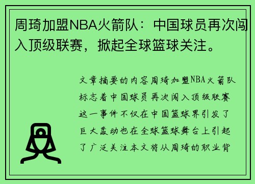 周琦加盟NBA火箭队：中国球员再次闯入顶级联赛，掀起全球篮球关注。