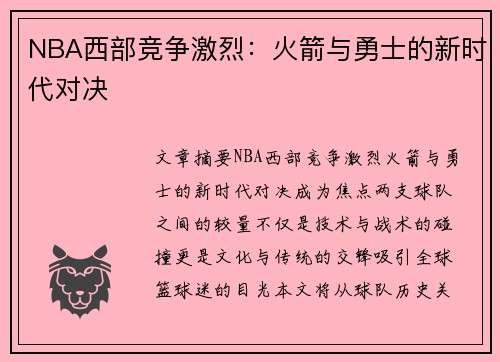 NBA西部竞争激烈：火箭与勇士的新时代对决