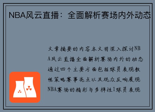 NBA风云直播：全面解析赛场内外动态