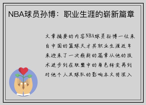 NBA球员孙博：职业生涯的崭新篇章