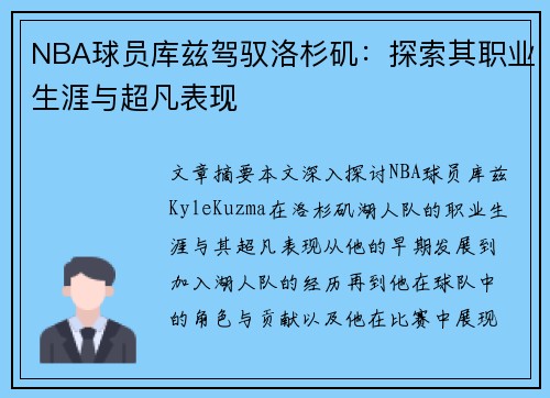 NBA球员库兹驾驭洛杉矶：探索其职业生涯与超凡表现