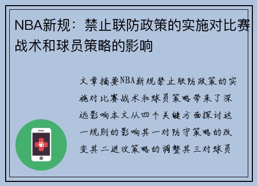 NBA新规：禁止联防政策的实施对比赛战术和球员策略的影响