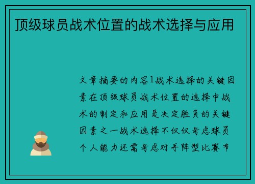 顶级球员战术位置的战术选择与应用