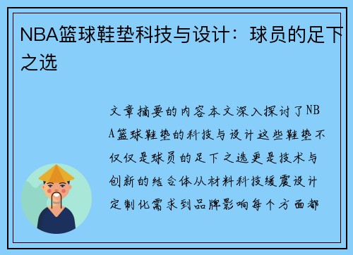 NBA篮球鞋垫科技与设计：球员的足下之选