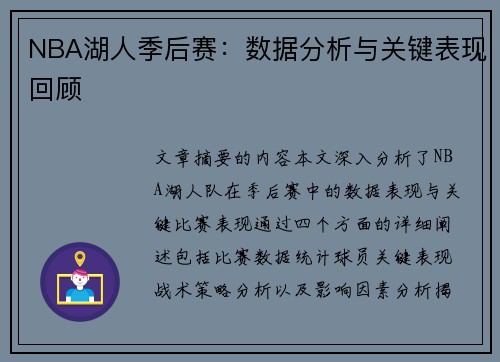 NBA湖人季后赛：数据分析与关键表现回顾