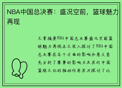 NBA中国总决赛：盛况空前，篮球魅力再现