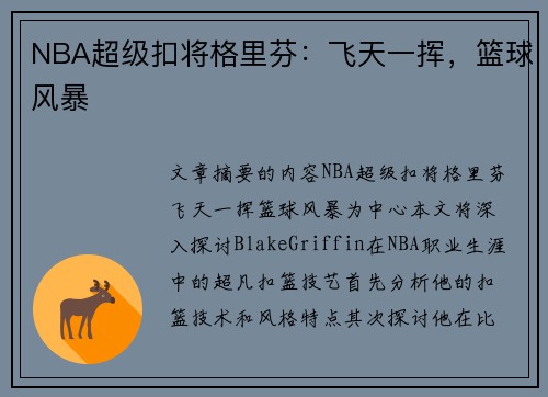 NBA超级扣将格里芬：飞天一挥，篮球风暴