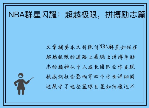 NBA群星闪耀：超越极限，拼搏励志篇