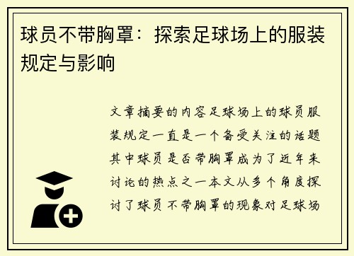 球员不带胸罩：探索足球场上的服装规定与影响