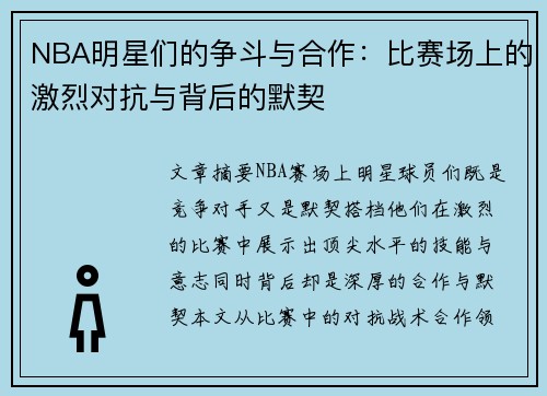 NBA明星们的争斗与合作：比赛场上的激烈对抗与背后的默契