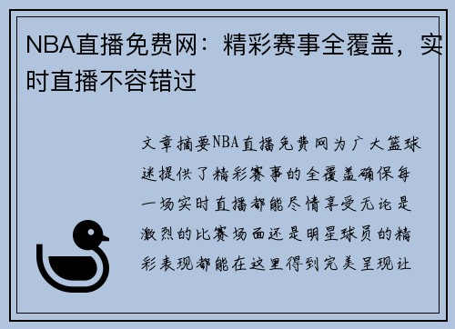 NBA直播免费网：精彩赛事全覆盖，实时直播不容错过