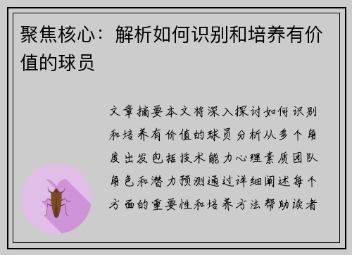 聚焦核心：解析如何识别和培养有价值的球员