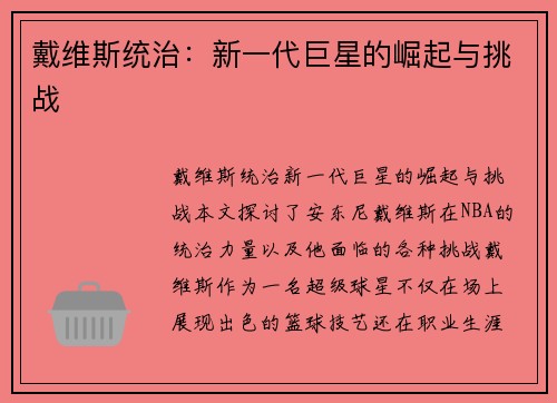 戴维斯统治：新一代巨星的崛起与挑战 