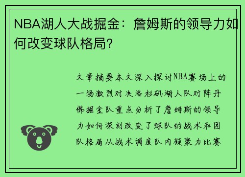 NBA湖人大战掘金：詹姆斯的领导力如何改变球队格局？