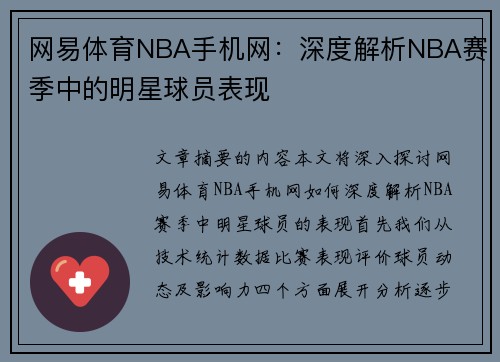 网易体育NBA手机网：深度解析NBA赛季中的明星球员表现