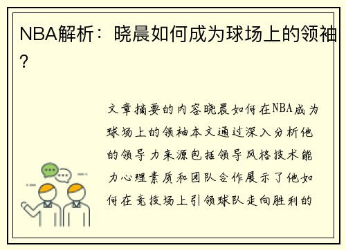 NBA解析：晓晨如何成为球场上的领袖？