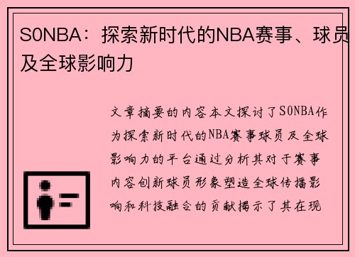 S0NBA：探索新时代的NBA赛事、球员及全球影响力