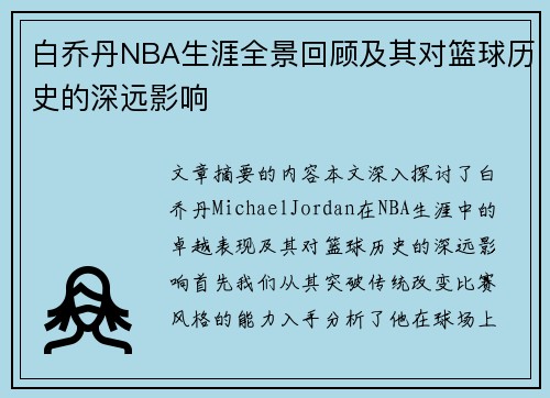 白乔丹NBA生涯全景回顾及其对篮球历史的深远影响