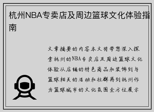 杭州NBA专卖店及周边篮球文化体验指南