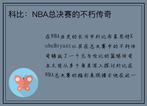 科比：NBA总决赛的不朽传奇