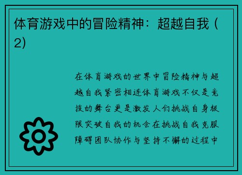 体育游戏中的冒险精神：超越自我 (2)