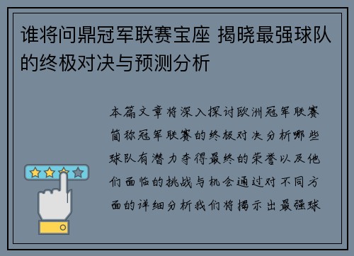 谁将问鼎冠军联赛宝座 揭晓最强球队的终极对决与预测分析