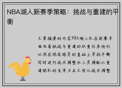 NBA湖人新赛季策略：挑战与重建的平衡