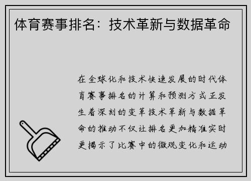 体育赛事排名：技术革新与数据革命