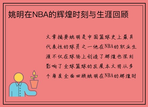 姚明在NBA的辉煌时刻与生涯回顾