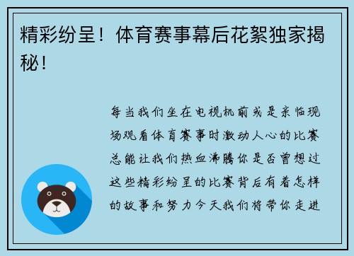 精彩纷呈！体育赛事幕后花絮独家揭秘！