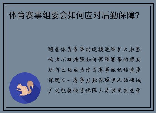 体育赛事组委会如何应对后勤保障？