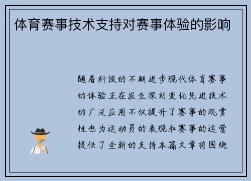 体育赛事技术支持对赛事体验的影响