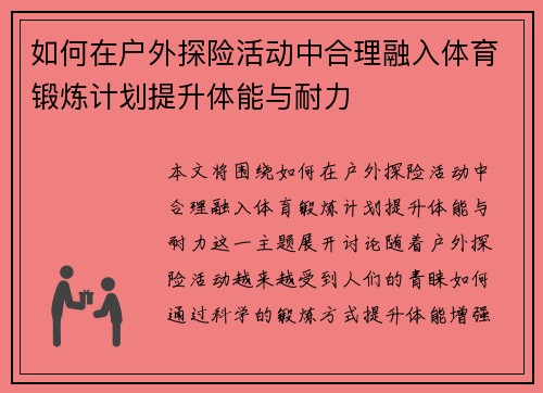 如何在户外探险活动中合理融入体育锻炼计划提升体能与耐力