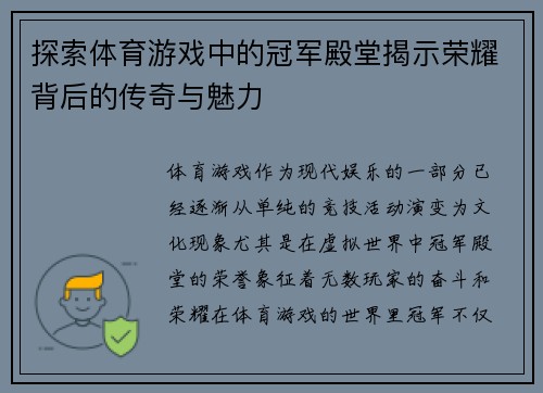 探索体育游戏中的冠军殿堂揭示荣耀背后的传奇与魅力