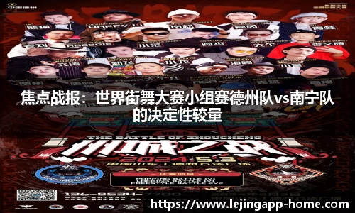 焦点战报：世界街舞大赛小组赛德州队vs南宁队的决定性较量